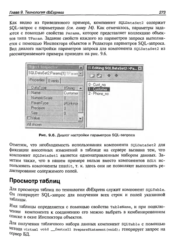 А. Хомоненко - Работа с базами данных в C++ Builder - Страница № 277 А. Хомоненко - Работа с базами данных в C++ Builder - Страница № 277
