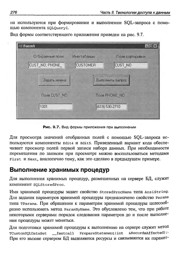 А. Хомоненко - Работа с базами данных в C++ Builder - Страница № 280 А. Хомоненко - Работа с базами данных в C++ Builder - Страница № 280