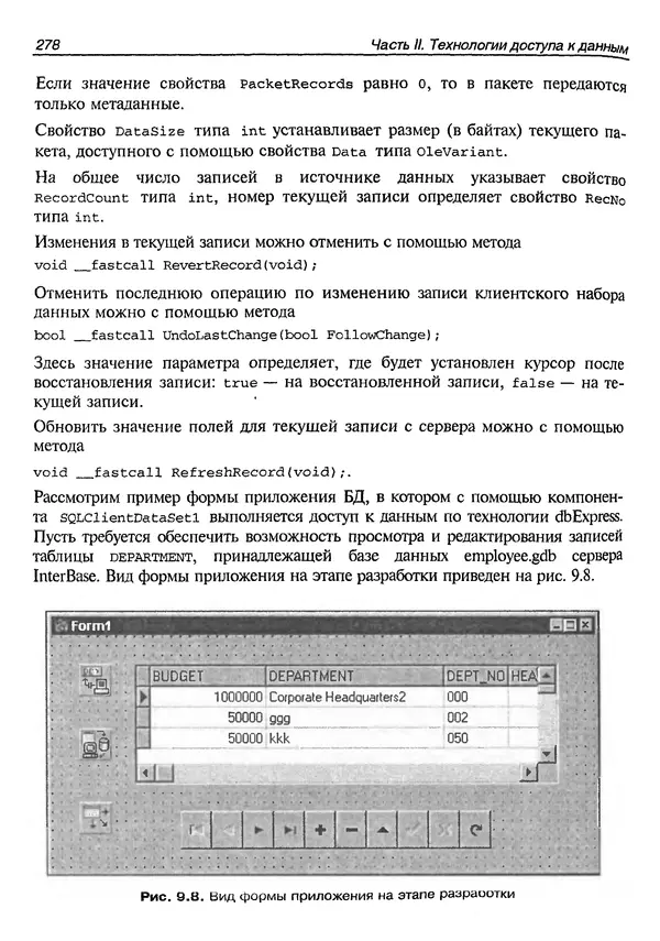 А. Хомоненко - Работа с базами данных в C++ Builder - Страница № 282 А. Хомоненко - Работа с базами данных в C++ Builder - Страница № 282