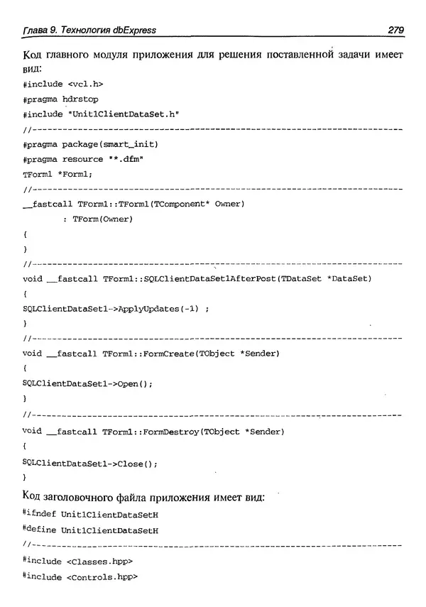 А. Хомоненко - Работа с базами данных в C++ Builder - Страница № 283 А. Хомоненко - Работа с базами данных в C++ Builder - Страница № 283