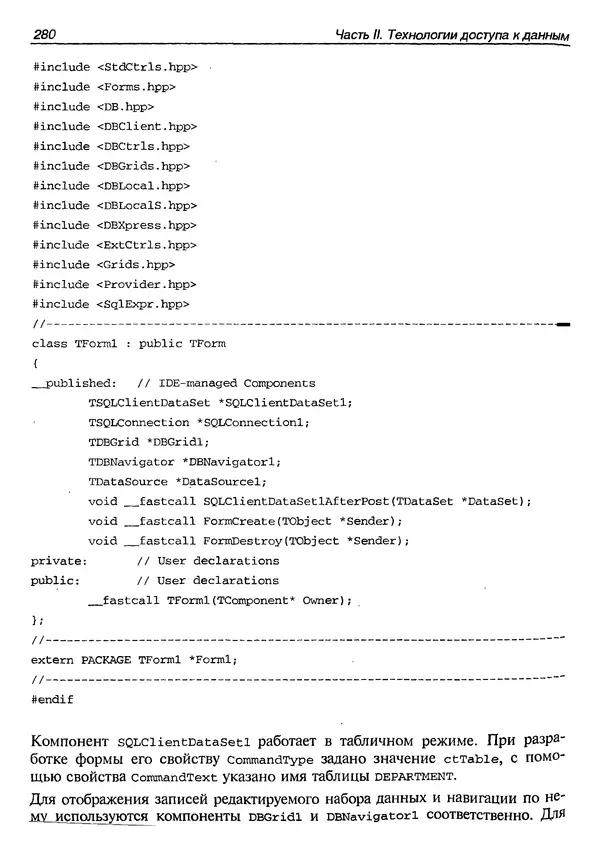 А. Хомоненко - Работа с базами данных в C++ Builder - Страница № 284 А. Хомоненко - Работа с базами данных в C++ Builder - Страница № 284