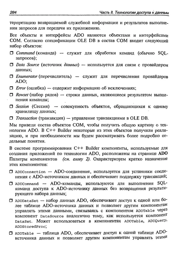 А. Хомоненко - Работа с базами данных в C++ Builder - Страница № 288 А. Хомоненко - Работа с базами данных в C++ Builder - Страница № 288