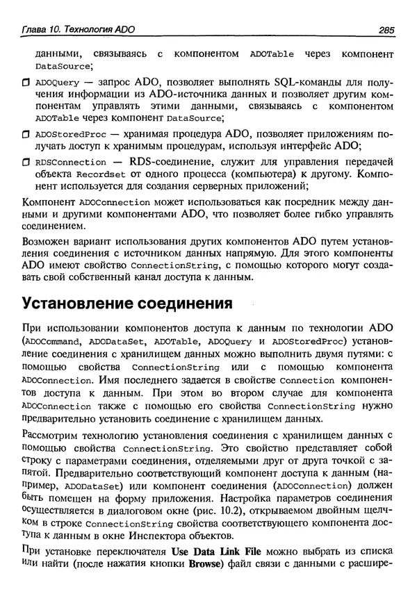 А. Хомоненко - Работа с базами данных в C++ Builder - Страница № 289 А. Хомоненко - Работа с базами данных в C++ Builder - Страница № 289