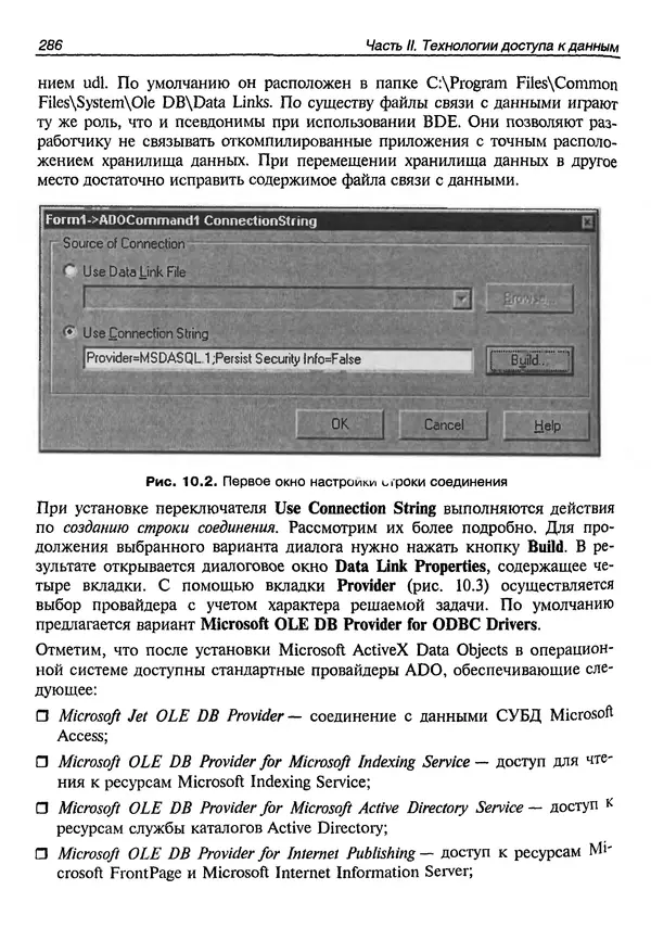 А. Хомоненко - Работа с базами данных в C++ Builder - Страница № 290 А. Хомоненко - Работа с базами данных в C++ Builder - Страница № 290