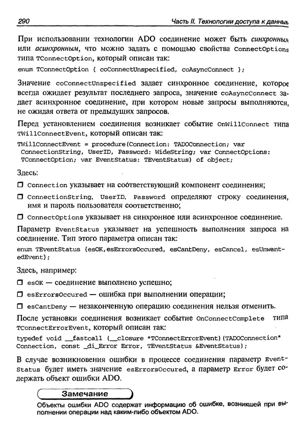 А. Хомоненко - Работа с базами данных в C++ Builder - Страница № 294 А. Хомоненко - Работа с базами данных в C++ Builder - Страница № 294