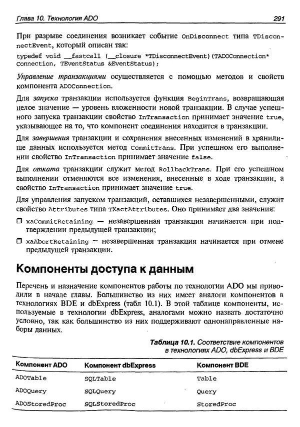 А. Хомоненко - Работа с базами данных в C++ Builder - Страница № 295 А. Хомоненко - Работа с базами данных в C++ Builder - Страница № 295