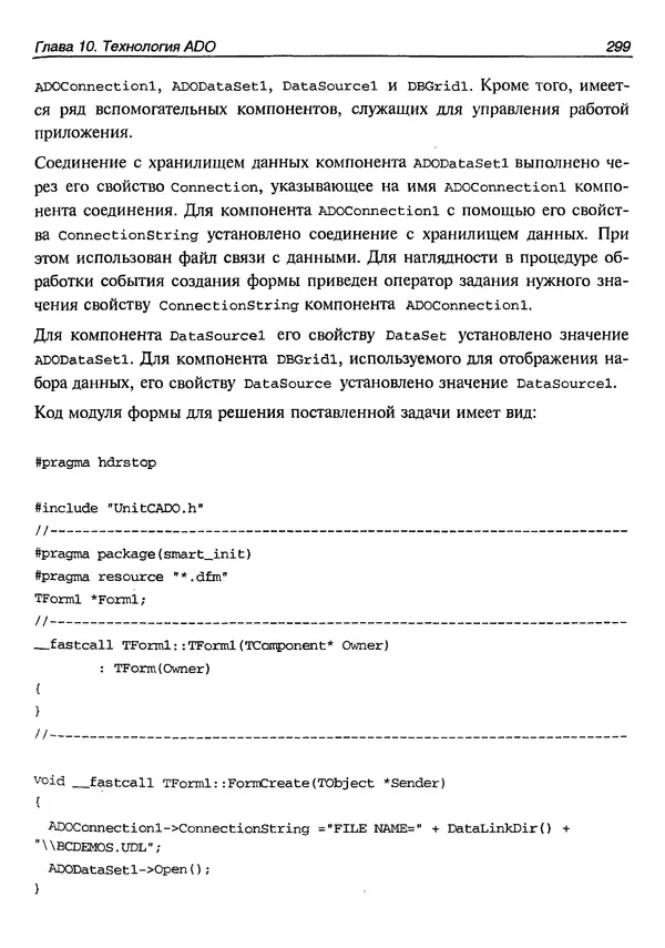 А. Хомоненко - Работа с базами данных в C++ Builder - Страница № 303 А. Хомоненко - Работа с базами данных в C++ Builder - Страница № 303