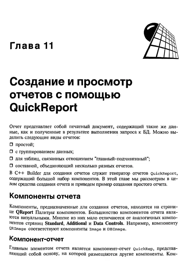 А. Хомоненко - Работа с базами данных в C++ Builder - Страница № 306 А. Хомоненко - Работа с базами данных в C++ Builder - Страница № 306