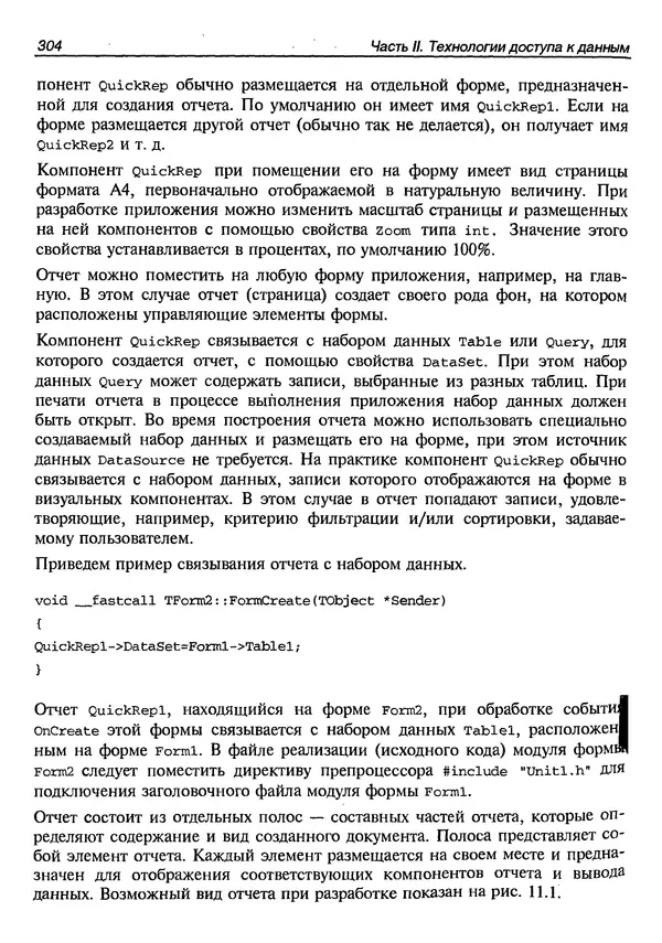А. Хомоненко - Работа с базами данных в C++ Builder - Страница № 307 А. Хомоненко - Работа с базами данных в C++ Builder - Страница № 307