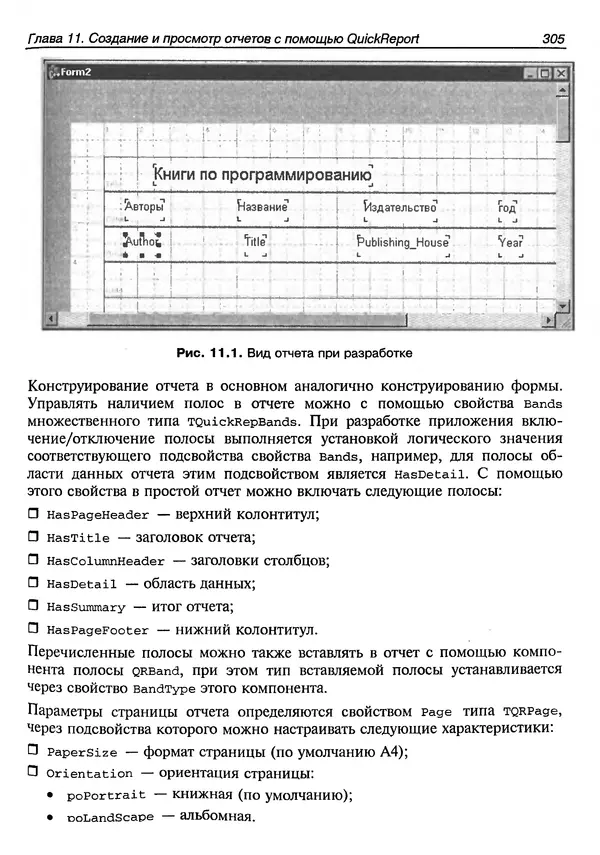 А. Хомоненко - Работа с базами данных в C++ Builder - Страница № 308 А. Хомоненко - Работа с базами данных в C++ Builder - Страница № 308