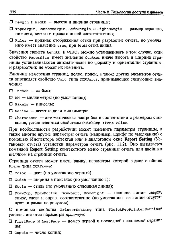 А. Хомоненко - Работа с базами данных в C++ Builder - Страница № 309 А. Хомоненко - Работа с базами данных в C++ Builder - Страница № 309