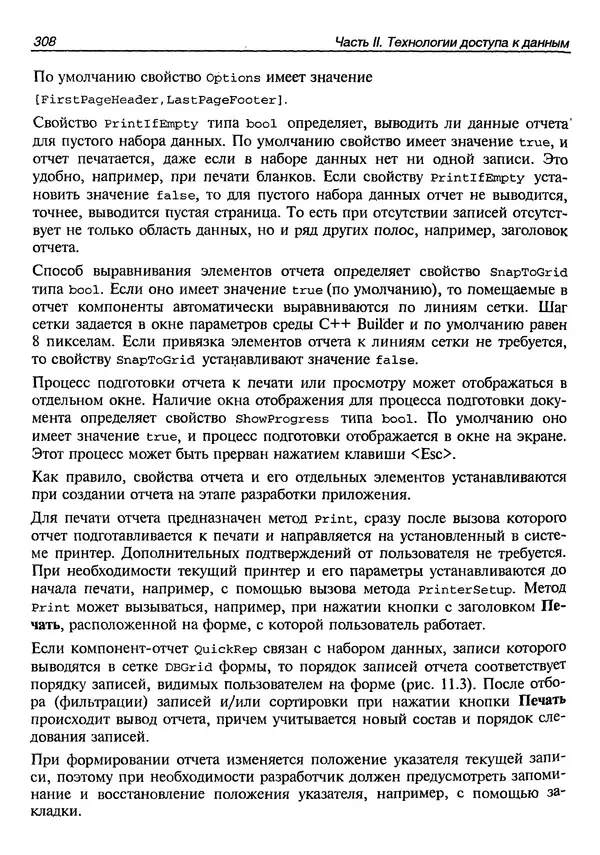 А. Хомоненко - Работа с базами данных в C++ Builder - Страница № 311 А. Хомоненко - Работа с базами данных в C++ Builder - Страница № 311