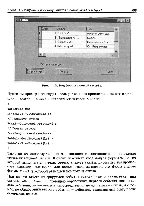 А. Хомоненко - Работа с базами данных в C++ Builder - Страница № 312 А. Хомоненко - Работа с базами данных в C++ Builder - Страница № 312
