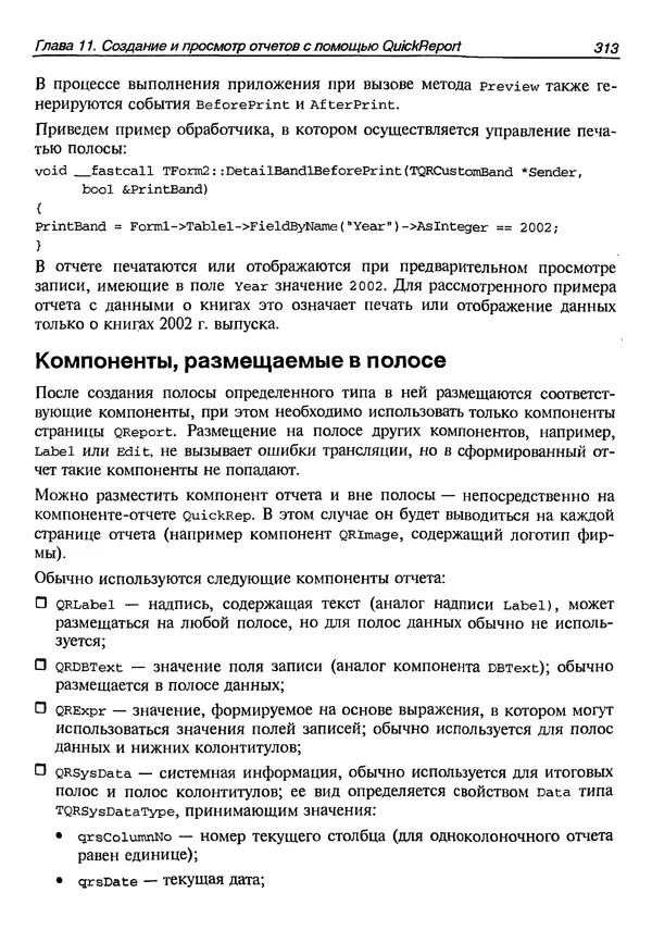 А. Хомоненко - Работа с базами данных в C++ Builder - Страница № 316 А. Хомоненко - Работа с базами данных в C++ Builder - Страница № 316