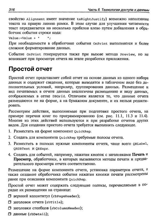 А. Хомоненко - Работа с базами данных в C++ Builder - Страница № 319 А. Хомоненко - Работа с базами данных в C++ Builder - Страница № 319