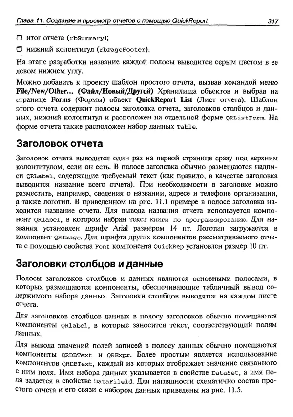 А. Хомоненко - Работа с базами данных в C++ Builder - Страница № 320 А. Хомоненко - Работа с базами данных в C++ Builder - Страница № 320