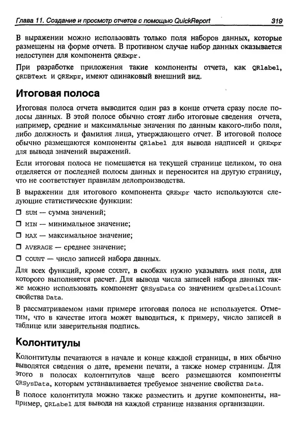 А. Хомоненко - Работа с базами данных в C++ Builder - Страница № 322 А. Хомоненко - Работа с базами данных в C++ Builder - Страница № 322