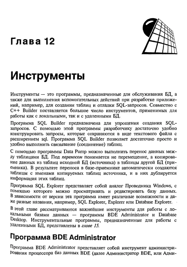 А. Хомоненко - Работа с базами данных в C++ Builder - Страница № 323 А. Хомоненко - Работа с базами данных в C++ Builder - Страница № 323
