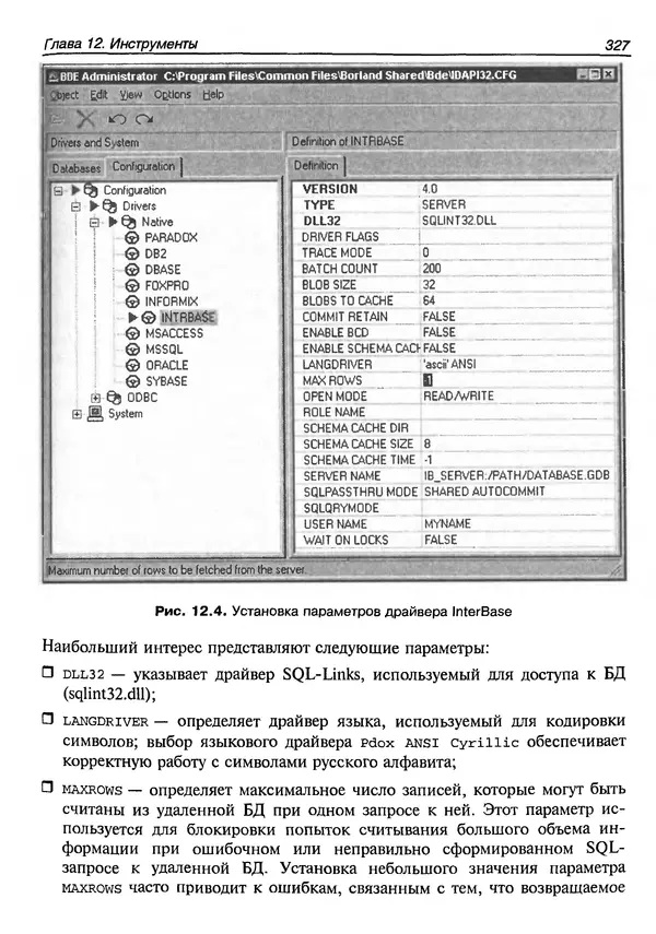 А. Хомоненко - Работа с базами данных в C++ Builder - Страница № 329 А. Хомоненко - Работа с базами данных в C++ Builder - Страница № 329