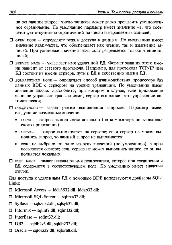 А. Хомоненко - Работа с базами данных в C++ Builder - Страница № 330 А. Хомоненко - Работа с базами данных в C++ Builder - Страница № 330