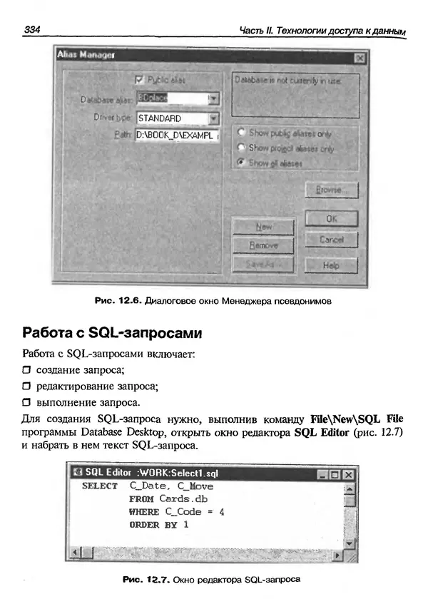 А. Хомоненко - Работа с базами данных в C++ Builder - Страница № 334 А. Хомоненко - Работа с базами данных в C++ Builder - Страница № 334