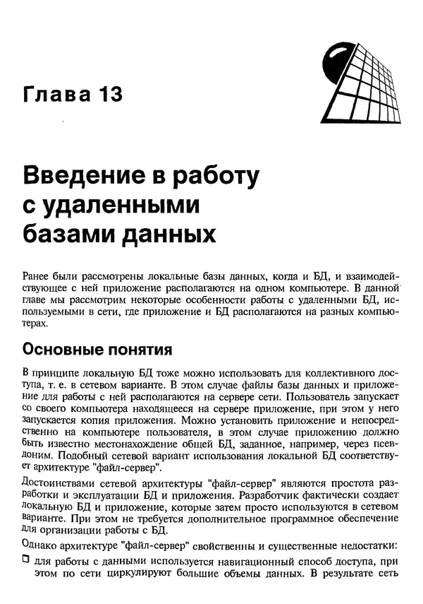 А. Хомоненко - Работа с базами данных в C++ Builder - Страница № 340 А. Хомоненко - Работа с базами данных в C++ Builder - Страница № 340