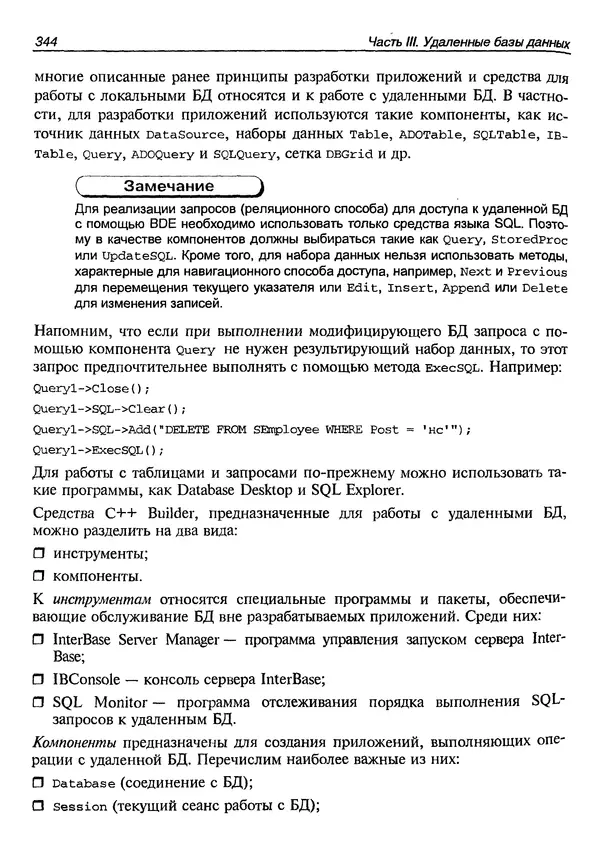 А. Хомоненко - Работа с базами данных в C++ Builder - Страница № 343 А. Хомоненко - Работа с базами данных в C++ Builder - Страница № 343