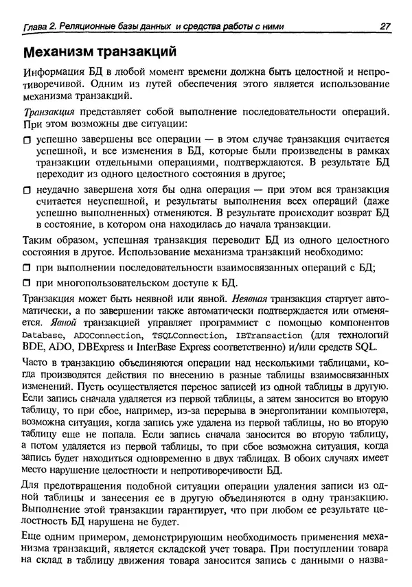 А. Хомоненко - Работа с базами данных в C++ Builder - Страница № 35 А. Хомоненко - Работа с базами данных в C++ Builder - Страница № 35
