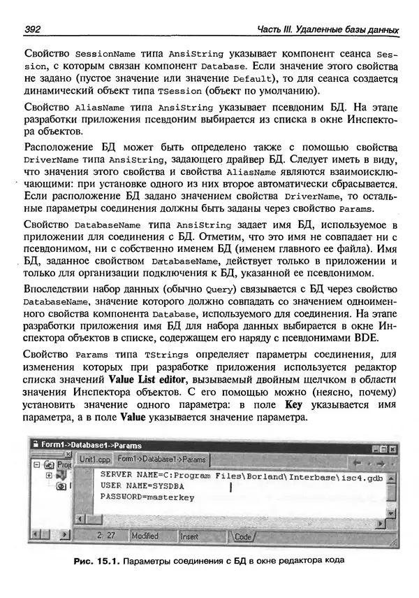 А. Хомоненко - Работа с базами данных в C++ Builder - Страница № 390 А. Хомоненко - Работа с базами данных в C++ Builder - Страница № 390