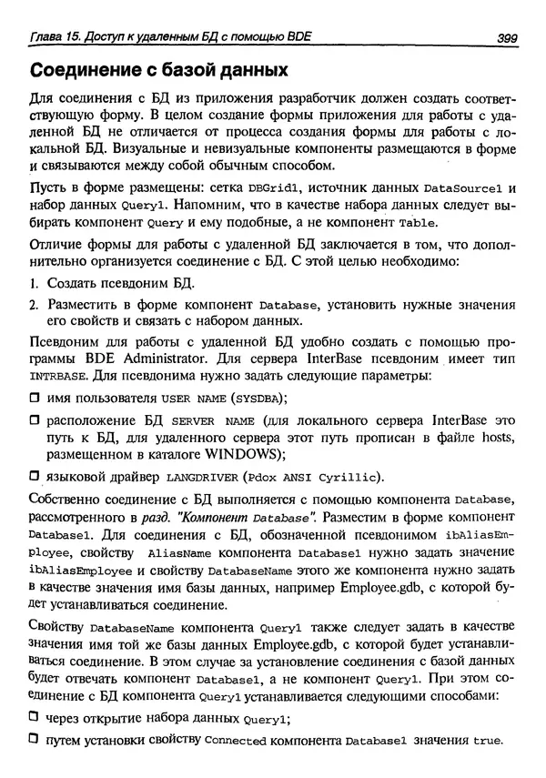 А. Хомоненко - Работа с базами данных в C++ Builder - Страница № 397 А. Хомоненко - Работа с базами данных в C++ Builder - Страница № 397