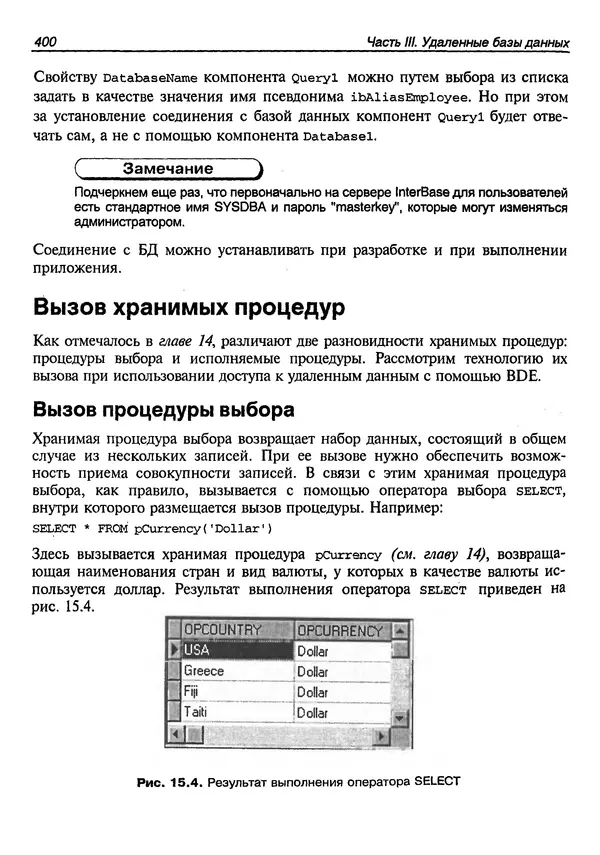 А. Хомоненко - Работа с базами данных в C++ Builder - Страница № 398 А. Хомоненко - Работа с базами данных в C++ Builder - Страница № 398