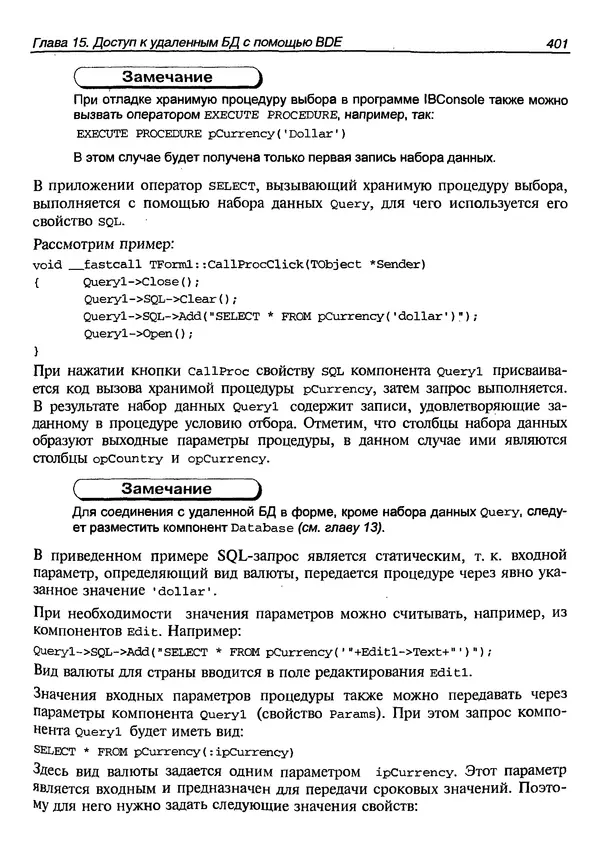 А. Хомоненко - Работа с базами данных в C++ Builder - Страница № 399 А. Хомоненко - Работа с базами данных в C++ Builder - Страница № 399
