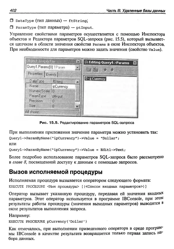 А. Хомоненко - Работа с базами данных в C++ Builder - Страница № 400 А. Хомоненко - Работа с базами данных в C++ Builder - Страница № 400