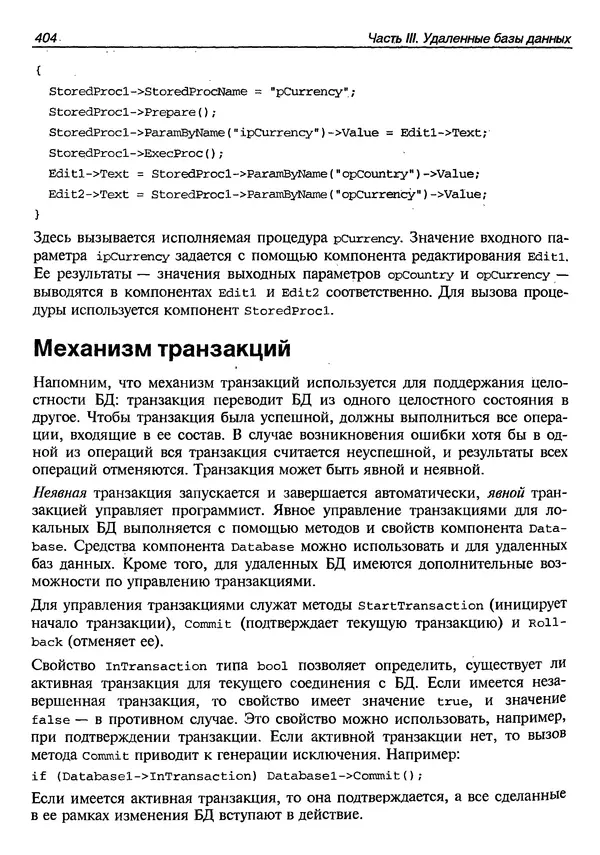 А. Хомоненко - Работа с базами данных в C++ Builder - Страница № 402 А. Хомоненко - Работа с базами данных в C++ Builder - Страница № 402