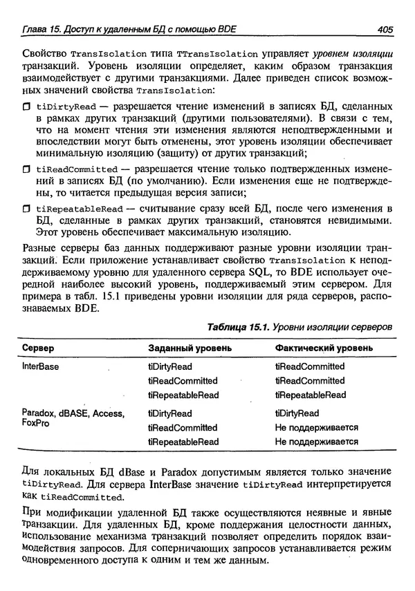 А. Хомоненко - Работа с базами данных в C++ Builder - Страница № 403 А. Хомоненко - Работа с базами данных в C++ Builder - Страница № 403