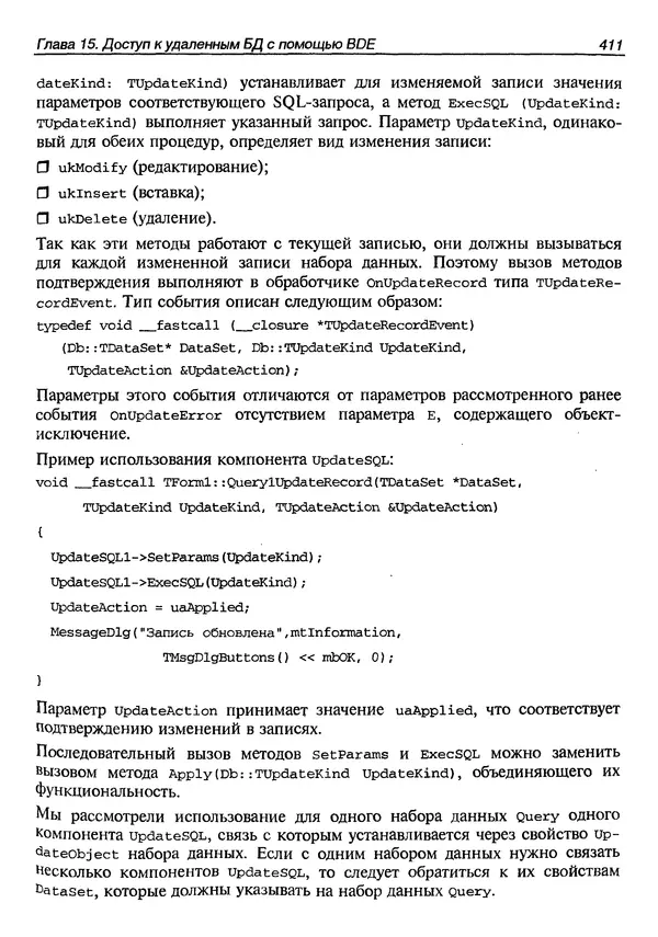 А. Хомоненко - Работа с базами данных в C++ Builder - Страница № 409 А. Хомоненко - Работа с базами данных в C++ Builder - Страница № 409