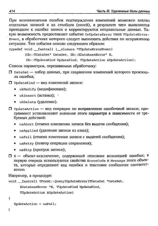 А. Хомоненко - Работа с базами данных в C++ Builder - Страница № 412 А. Хомоненко - Работа с базами данных в C++ Builder - Страница № 412
