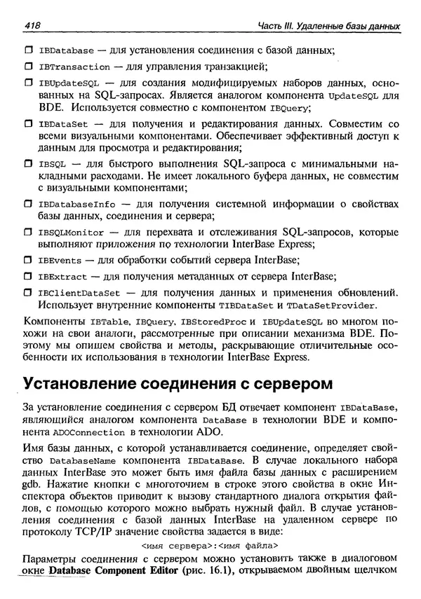 А. Хомоненко - Работа с базами данных в C++ Builder - Страница № 415 А. Хомоненко - Работа с базами данных в C++ Builder - Страница № 415