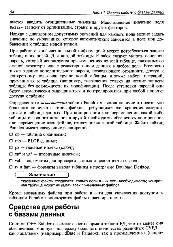 А. Хомоненко - Работа с базами данных в C++ Builder - Страница № 42 А. Хомоненко - Работа с базами данных в C++ Builder - Страница № 42