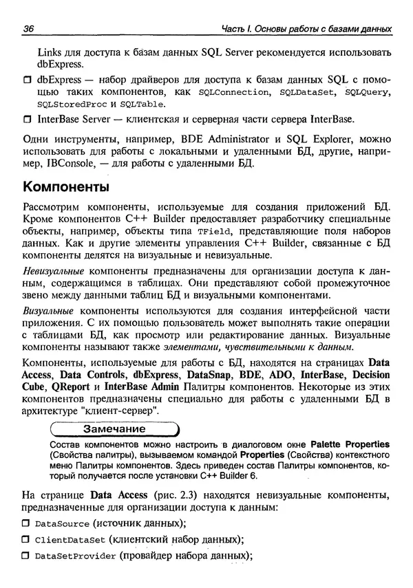 А. Хомоненко - Работа с базами данных в C++ Builder - Страница № 44 А. Хомоненко - Работа с базами данных в C++ Builder - Страница № 44