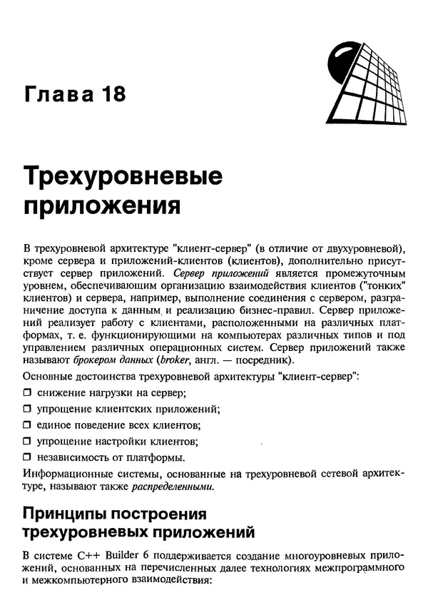 А. Хомоненко - Работа с базами данных в C++ Builder - Страница № 451 А. Хомоненко - Работа с базами данных в C++ Builder - Страница № 451