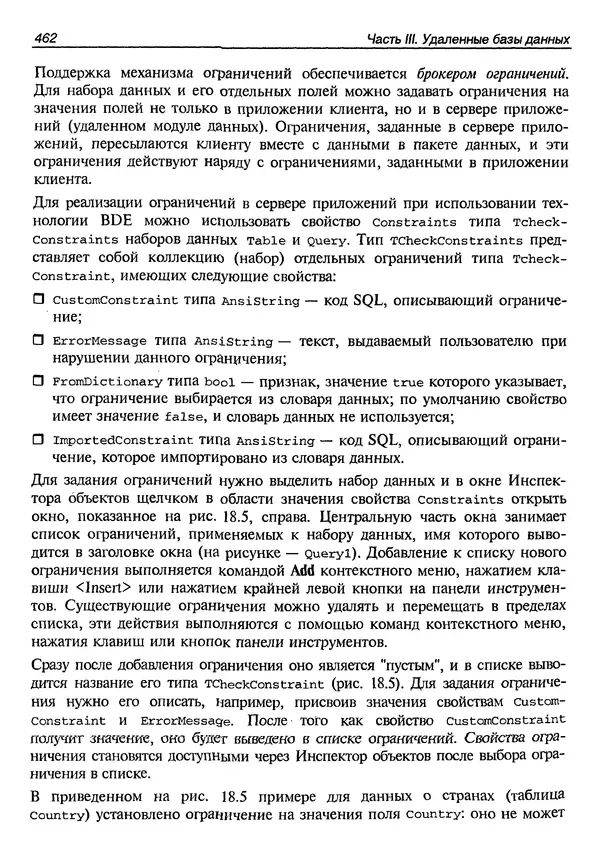 А. Хомоненко - Работа с базами данных в C++ Builder - Страница № 458 А. Хомоненко - Работа с базами данных в C++ Builder - Страница № 458