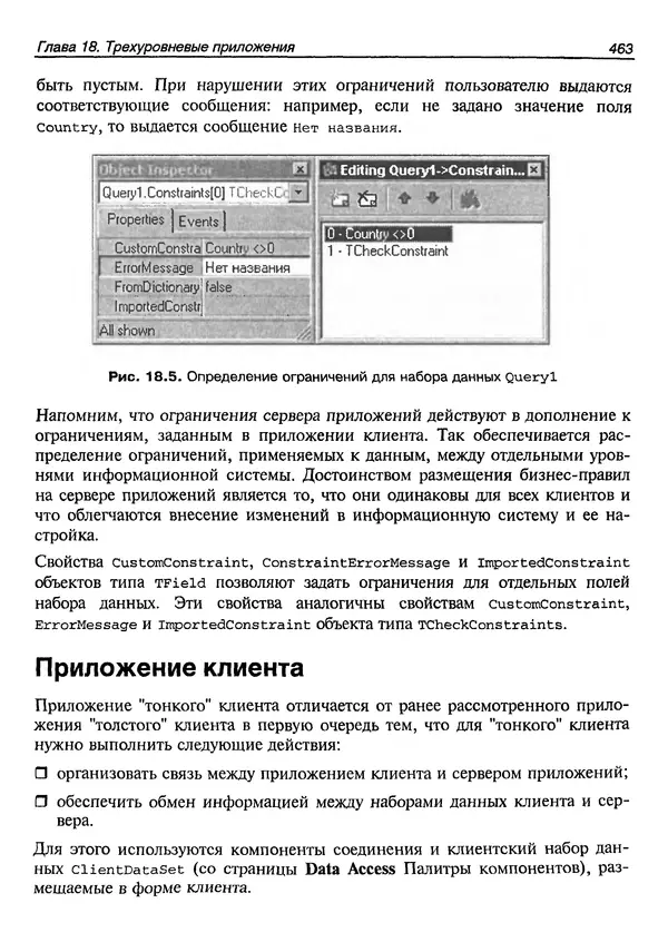 А. Хомоненко - Работа с базами данных в C++ Builder - Страница № 459 А. Хомоненко - Работа с базами данных в C++ Builder - Страница № 459