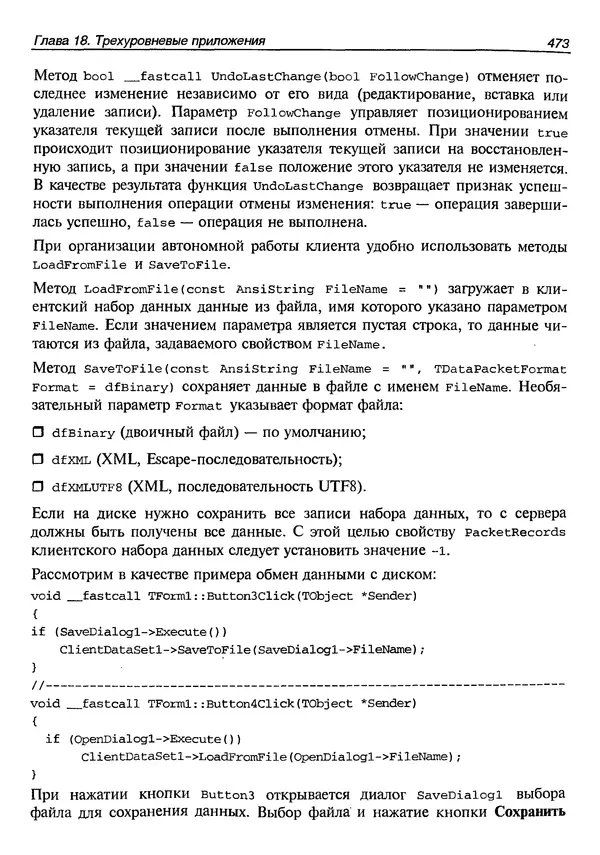 А. Хомоненко - Работа с базами данных в C++ Builder - Страница № 469 А. Хомоненко - Работа с базами данных в C++ Builder - Страница № 469