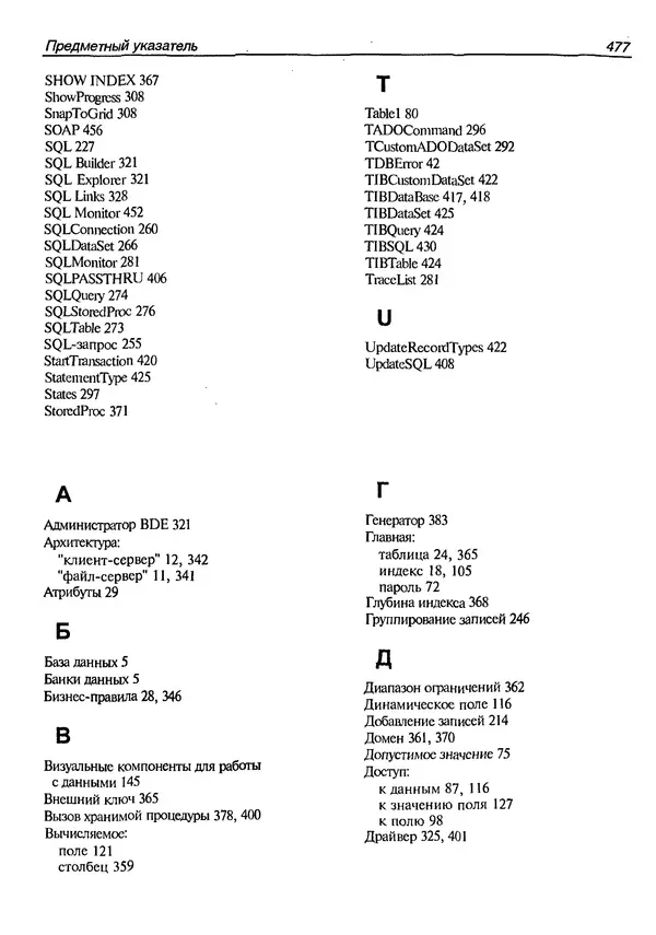А. Хомоненко - Работа с базами данных в C++ Builder - Страница № 473 А. Хомоненко - Работа с базами данных в C++ Builder - Страница № 473