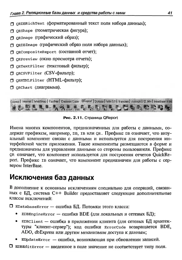 А. Хомоненко - Работа с базами данных в C++ Builder - Страница № 49 А. Хомоненко - Работа с базами данных в C++ Builder - Страница № 49