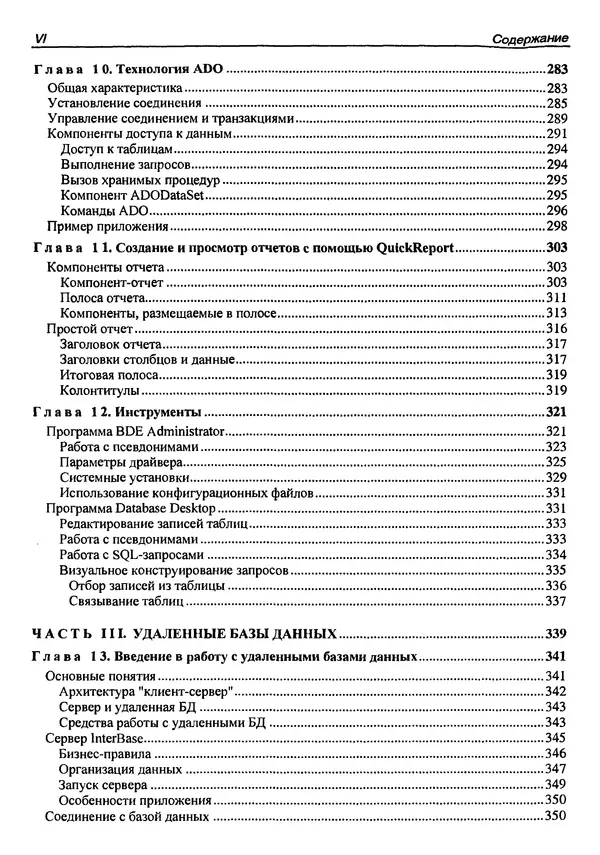 А. Хомоненко - Работа с базами данных в C++ Builder - Страница № 7 А. Хомоненко - Работа с базами данных в C++ Builder - Страница № 7