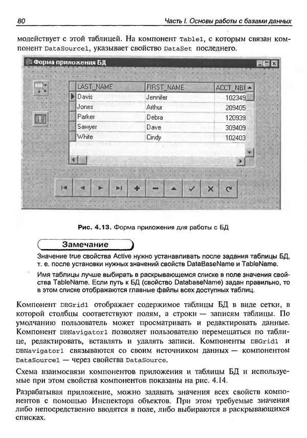 А. Хомоненко - Работа с базами данных в C++ Builder - Страница № 88 А. Хомоненко - Работа с базами данных в C++ Builder - Страница № 88