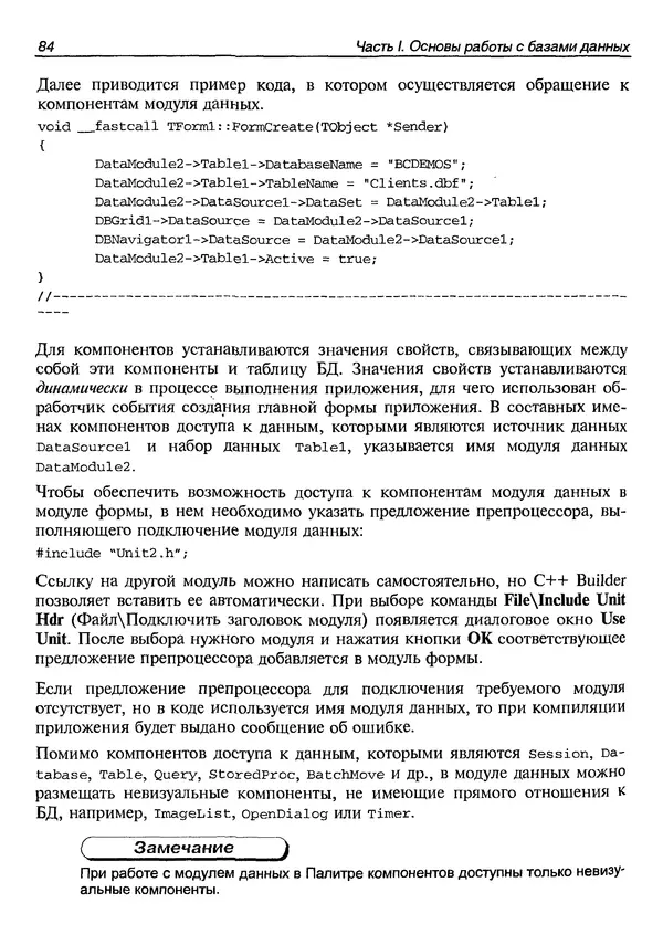 А. Хомоненко - Работа с базами данных в C++ Builder - Страница № 92 А. Хомоненко - Работа с базами данных в C++ Builder - Страница № 92