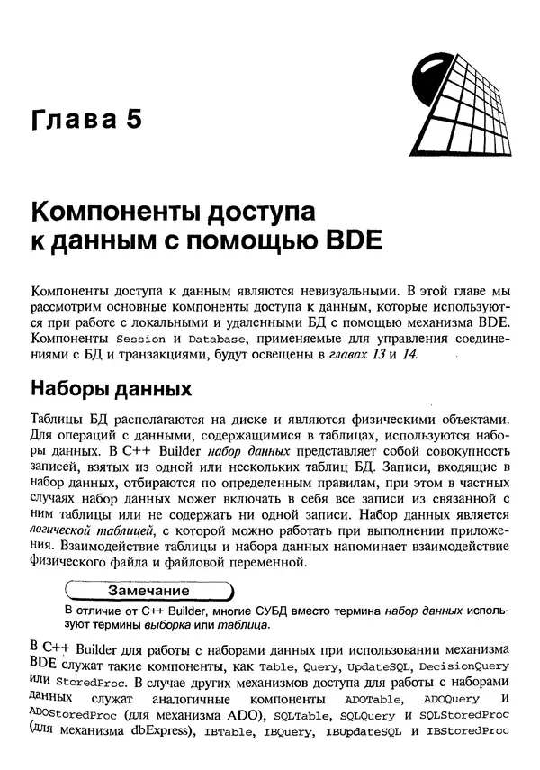 А. Хомоненко - Работа с базами данных в C++ Builder - Страница № 94 А. Хомоненко - Работа с базами данных в C++ Builder - Страница № 94